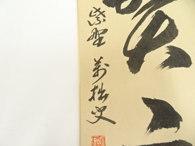 道具 ] - 道具 大徳寺 山口大痴（萬拙）筆 「一以貫之」 肉筆